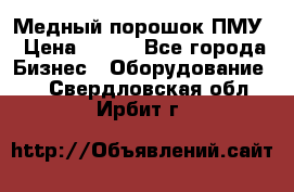Медный порошок ПМУ › Цена ­ 250 - Все города Бизнес » Оборудование   . Свердловская обл.,Ирбит г.